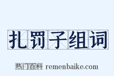 扎罚子组词是什么意思的图片